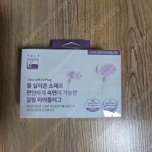 (새상품) 아즈라 실리콘 이어플러그 POM10S 수면 층간소음 방지 귀마개 판매