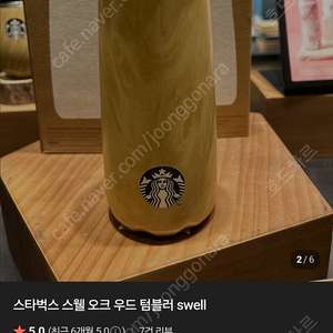 스타벅스 텀블러 스웰 swell 오크우드 트래블러