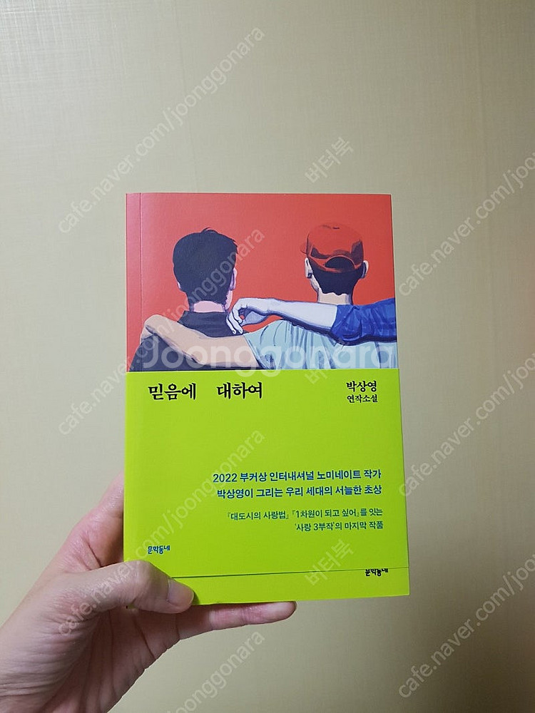 믿음에 대하여/박상영/연작소설/문학동네/ 최상급/택포7...--0