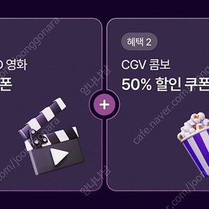 CGV 2D 영화 1+1 쿠폰 & 콤보 50% 할인쿠폰 일괄 (~9/30)