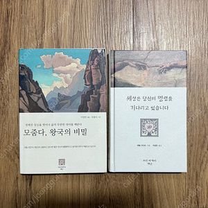<모줌다, 왕국의 비밀>, <세상은 당신의 명령을 기다리고 있습니다> 책 판매합니다.