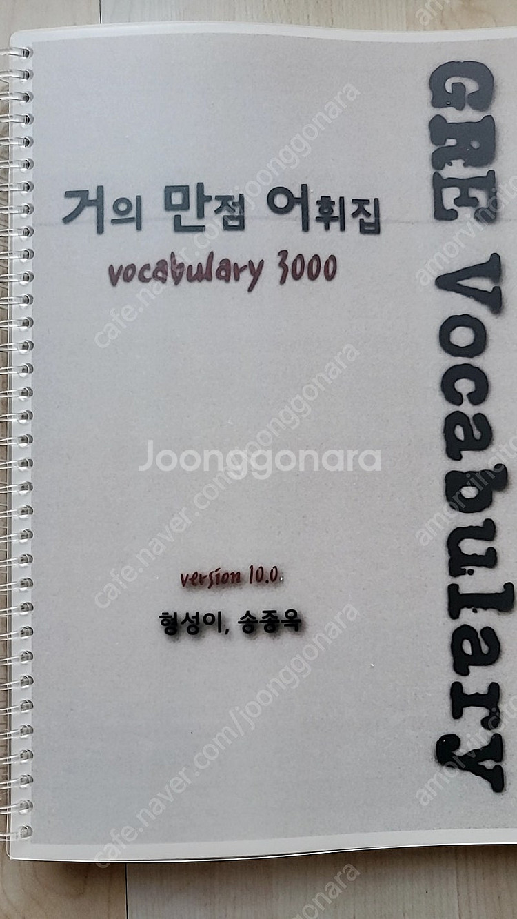GRE 거만어 10.0 vocabulary 영단어 어휘...--0