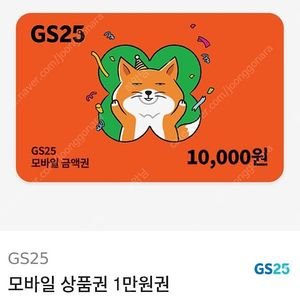 gs25 만원권 팔아요