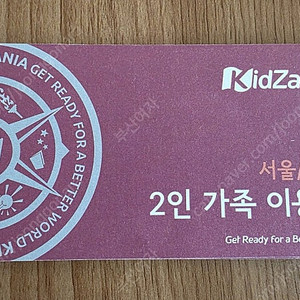 키자니아 2인 가족 이용권, 1부/2부 다 가능
