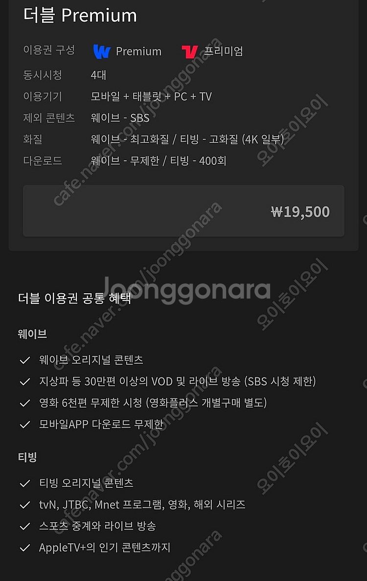 웨이브 티빙 더블 이용권 1년 같이 구독하실분 4명--0