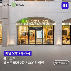 500원) 쉐이크쉑 베스트버거 2종 , 5천원 할인권 쿠폰