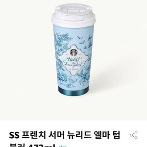 스타벅스 SS 프렌치 서머 뉴리드 엘마 텀블러 473ml