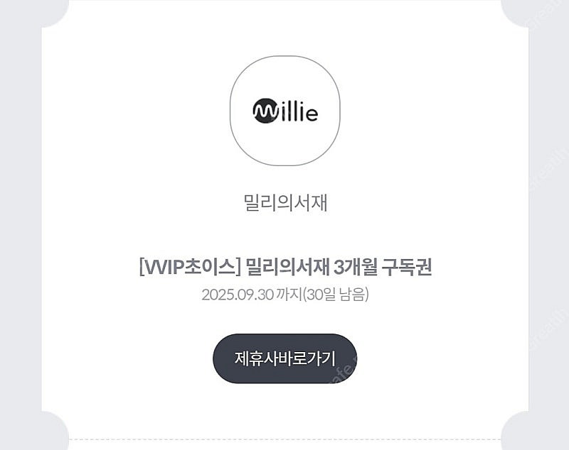 밀리의서재 3개월 구독권--0