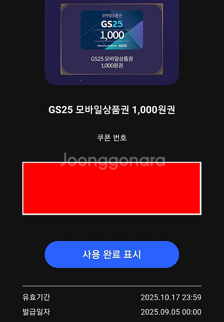 GS25 모바일 상품권 1천원권 850원 팝니다--0