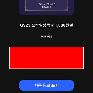 GS25 모바일 상품권 1천원권 850원 팝니다