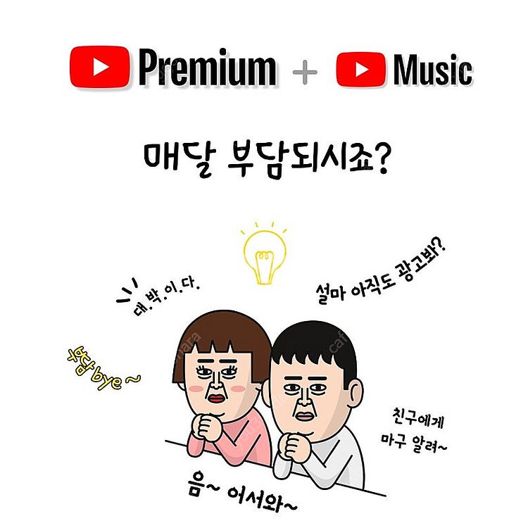 유튜브프리미엄 365데이 매달 4천원대로--1