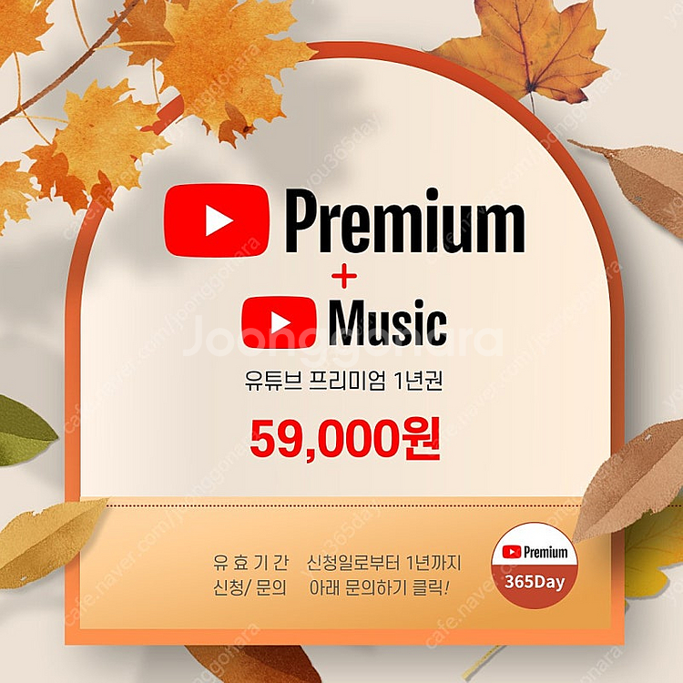 유튜브프리미엄 365데이 매달 4천원대로--0