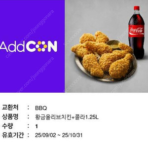 BBQ 황금올리브치킨+콜라1.25L 기프티콘 판매