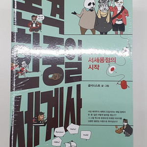 본격 한중일 세계사(1~5권) 새책 팔아요