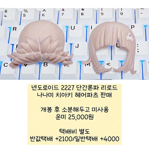 [소분] 넨도로이드 2227 단간론파 리로드 나나미 치아키 헤어파츠 소분
