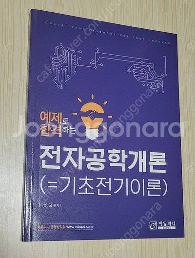 에듀피디 강영국 전자공학개론 기초전기이론 및 문제집 교...--0