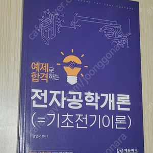 에듀피디 강영국 전자공학개론 기초전기이론 및 문제집 교재 2권 판매합니다 [반택포][할인]
