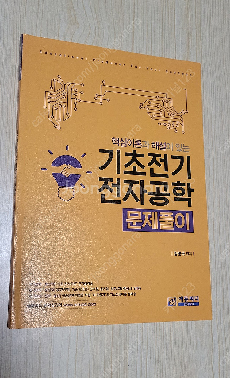 에듀피디 강영국 전자공학개론 기초전기이론 및 문제집 교...--1