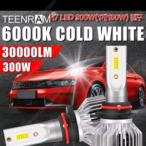 H7 고급 LED 전조등 300W(1개당 150W) 신품 팝니다
