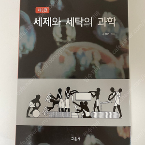 세제와 세탁의 과학