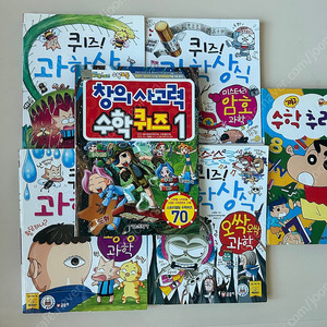 [택포]퀴즈과학상식4권+수학도둑1권+덤 짱구네공부방