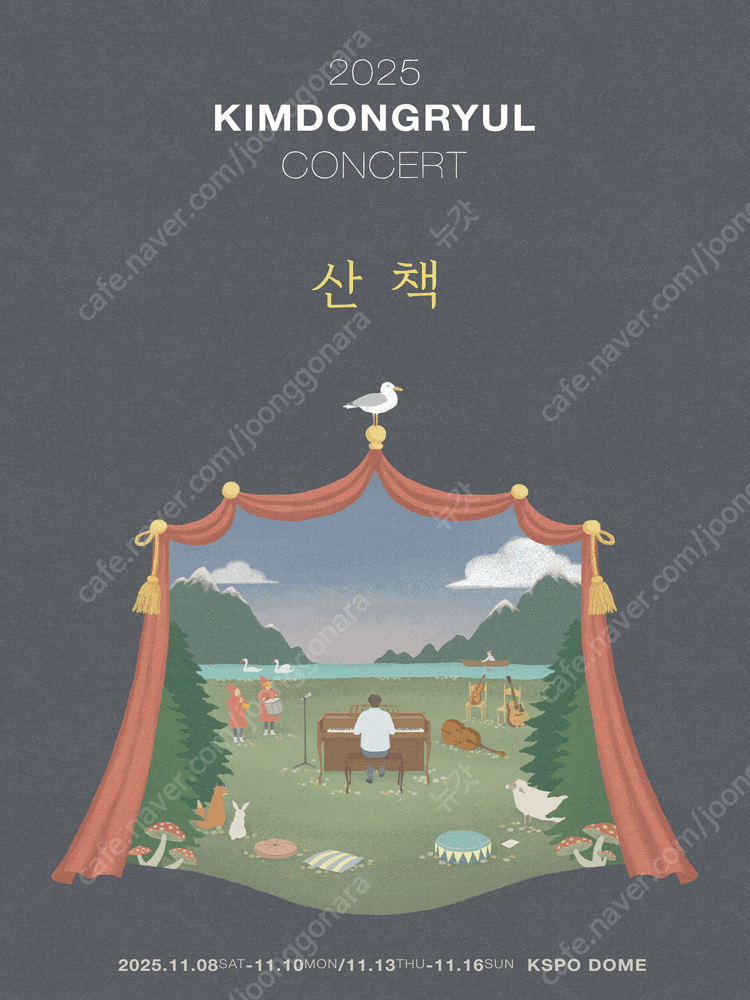 11/8 (토) 김동률 콘서트 산책 첫콘 연석
