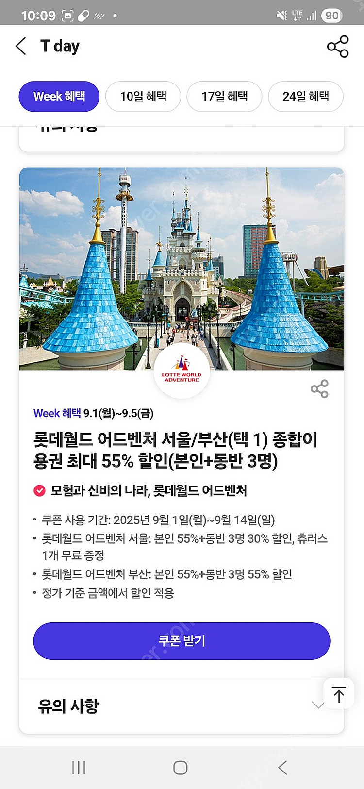 티데이 각500원 배민 처갓집7천할인, 더벤티 아아50%할인, 셀러디7천할인,미트프로젝트 50%할인, 롯데월드 서울...--5