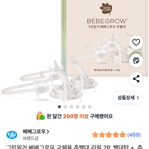 (새상품) 베베그로우 추빨대