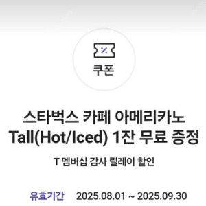 티데이) 스타벅스 아메리카노 톨 (ice / hot) 판매합니다