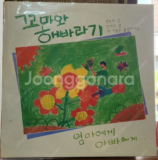 현철과벌떼들 꼬마와해바라기 노래찾기1 여운3매--2
