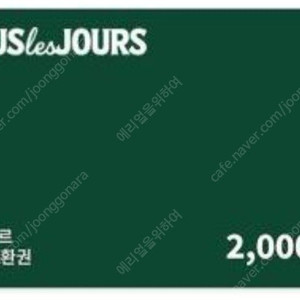 뚜레쥬르 모바일 금액권 2천원권 기프티콘1600원