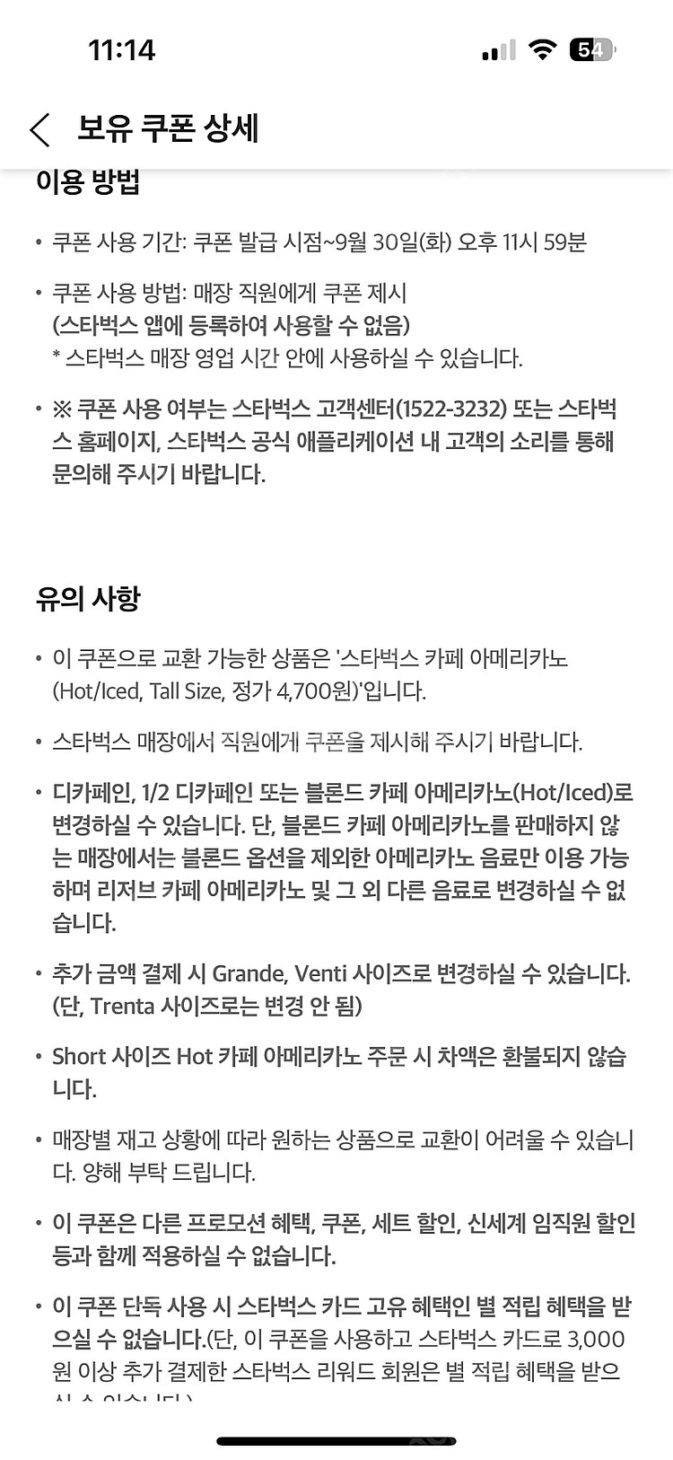 스타벅스 카페 아메리카노 Tall 무료쿠폰 ​--0