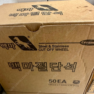 백마절단석 백마 그라인더날