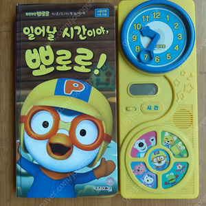 뽀로로 일어날 시간이야 시계 시계읽기 시간공부 시계공부책 교육용시계 시계학습 시계읽기 시계놀이책