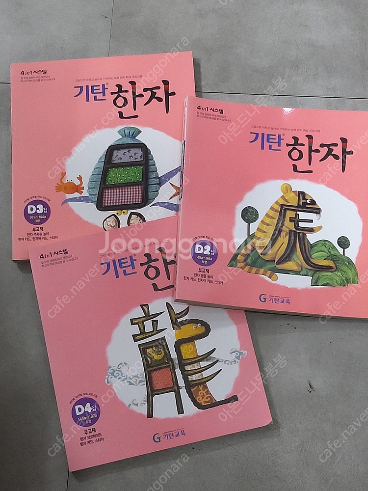 기탄한자 D2 D3 D4 세트 한자공부 한자학습 놀이한...--0