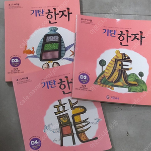 기탄한자 D2 D3 D4 세트 한자공부 한자학습 놀이한자 유치원 한자배우기 한자카드 기탄 한자책