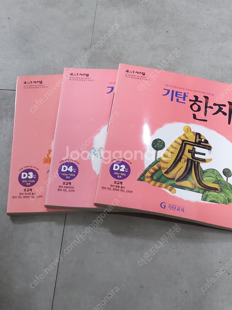 기탄한자 D2 D3 D4 세트 한자공부 한자학습 놀이한...--1
