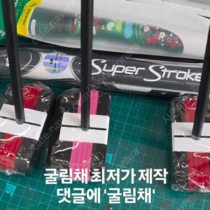 #굴림채퍼터 최저가 제작!댓글에 #굴림채 를 남겨주세요!