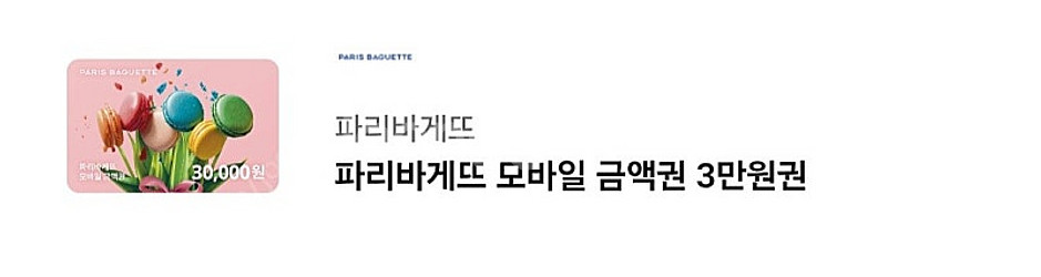 파리바게뜨 모바일 금액권 3만원권 기프티콘--0
