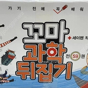 꼬마과학뒤집기(본박스)상태 최고!!최고!!