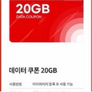 쉐이크모바일(KT)데이터쿠폰 20GB(MVNO데이터 FREE쿠폰 20GB)