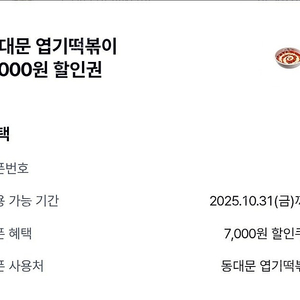 동대문 엽기떡볶이 7천원 할인권