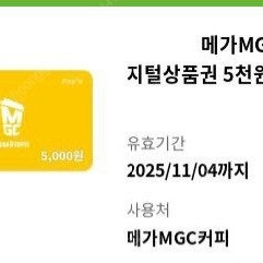 메가커피 5000원 금액권