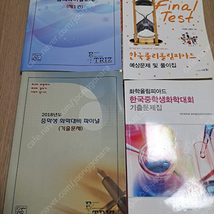 물리파이널교재 한국물리올림피아드 예상문제 풀이집 화학대회 기출문제집