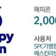 해피콘 2000원