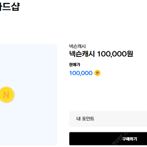 [판매] 넥슨캐시 1,330,000원 -> 1,276,800원 (96%) 일괄 판매