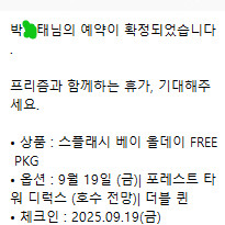 인스파이어 리조트 스플래시 베이 PKG 9/19일 금요일 1박