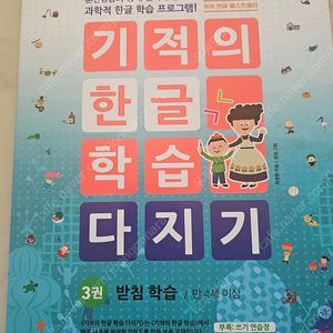 기적의한글 학습다지기 (3,4,5권) 외 새공채, 문제집