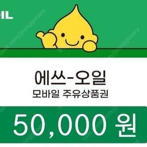 에스오일 주유권 5만원