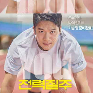 롯데시네마 전력질주 2인 예매 (필독)